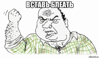 вставь блеать 