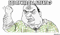 где приходы, блеать? 