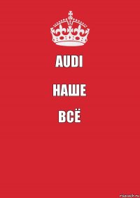 Audi Наше всё 