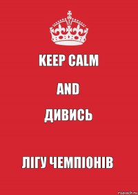 keep calm and дивись лігу чемпіонів