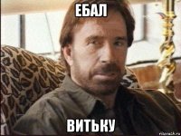 ебал витьку