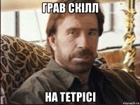 грав скілл на тетрісі