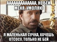 ааааааааааааа, не бей меня, умоляю я маленькая сучка, хочешь отсосу, только не бей