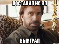 поставил на вп выиграл