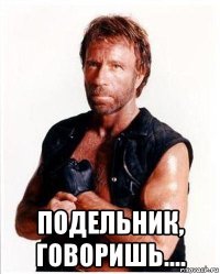  подельник, говоришь....