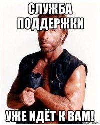 служба поддержки уже идёт к вам!