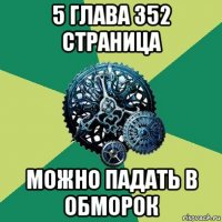 5 глава 352 страница можно падать в обморок