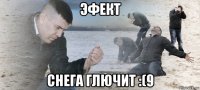 эфект снега глючит :(9