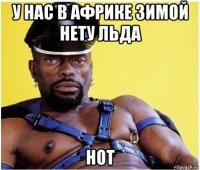 у нас в африке зимой нету льда hot