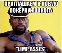 приглашаем в новую покерную школу "limp asses"