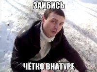 заибись чётко внатуре