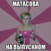 матасова на выпускном