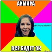 аймира все будет ок