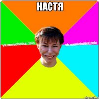 настя 