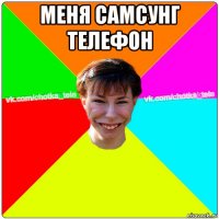 меня самсунг телефон 