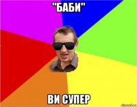 "баби" ви супер