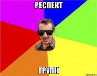 респект групі)