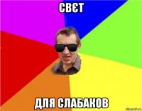 свєт для слабаков