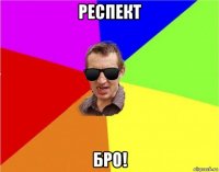 респект бро!