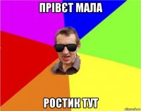 прівєт мала ростик тут