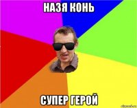 назя конь супер герой