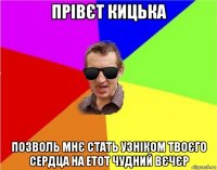 прівєт кицька позволь мнє стать узніком твоєго сердца на етот чудний вєчєр