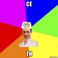 се ти