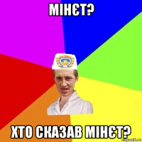 мінєт? хто сказав мінєт?