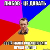 любов - це давать своїй малій видавлювати прищі на ліце