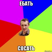 ебать сосать