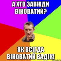 а хто завжди віноватий? як всігда віноватий вадік!