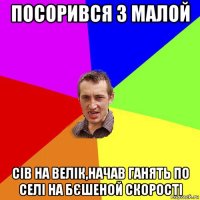 посорився з малой сів на велік,начав ганять по селі на бєшеной скорості