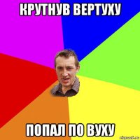 крутнув вертуху попал по вуху