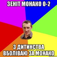 зеніт монако 0-2 з дитинства вболіваю за монако