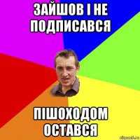 зайшов і не подписався пішоходом остався