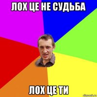 лох це не судьба лох це ти