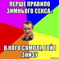 перше правило зимнього секса : в кого сомплі, той і знизу