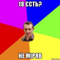 18 єсть? не міряв