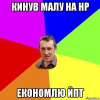 кинув малу на нр економлю йпт