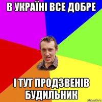 в україні все добре і тут продзвенів будильник