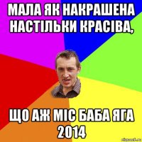 мала як накрашена настільки красіва, що аж міс баба яга 2014