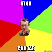 хтоо сказав