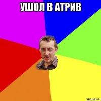 ушол в атрив 