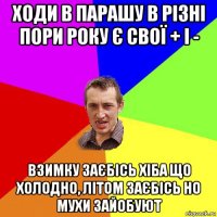 ходи в парашу в різні пори року є свої + і - взимку заєбісь хіба що холодно, літом заєбісь но мухи зайобуют