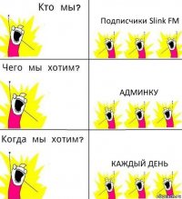 Подписчики Slink FM Админку Каждый день