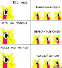 Финансовый отдел Пересчитать смету Каждый день!!!