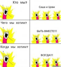 Саша и Цови Быть вместе!!! Всегда!!!