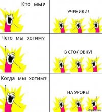 УЧЕНИКИ! В СТОЛОВКУ! НА УРОКЕ!