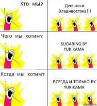 Девчонки Владивостока!!! Sugaring by Yukikama Всегда и только by Yukikama