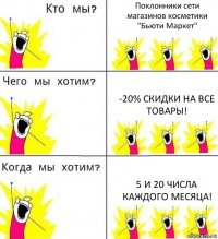 Поклонники сети магазинов косметики "Бьюти Маркет" -20% скидки на все товары! 5 и 20 числа каждого месяца!